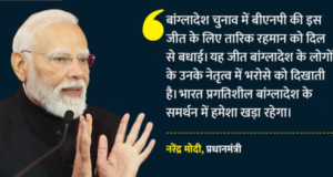 बांग्लादेश में BNP की प्रचंड जीत, पीएम मोदी ने तारिक रहमान को दी बधाई; द्विपक्षीय संबंधों को लेकर सकारात्मक संकेत