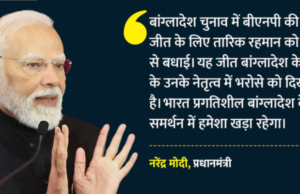 बांग्लादेश में BNP की प्रचंड जीत, पीएम मोदी ने तारिक रहमान को दी बधाई; द्विपक्षीय संबंधों को लेकर सकारात्मक संकेत