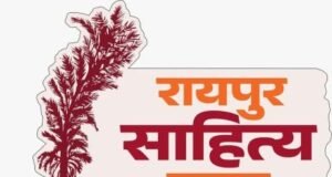 रायपुर साहित्य महोत्सव का दूरदर्शन पर होगा विशेष प्रसारण, कल से शुरू होगा साहित्य पर्व