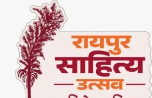 रायपुर साहित्य महोत्सव का दूरदर्शन पर होगा विशेष प्रसारण, कल से शुरू होगा साहित्य पर्व