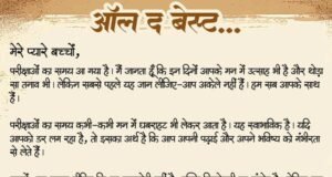 मुख्यमंत्री विष्णु देव साय ने विद्यार्थियों को शुभकामनाएँ देते हुए कहा — “ऑल द बेस्ट, प्यारे बच्चों”