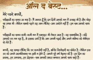 मुख्यमंत्री विष्णु देव साय ने विद्यार्थियों को शुभकामनाएँ देते हुए कहा — “ऑल द बेस्ट, प्यारे बच्चों”