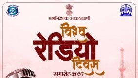 विश्व रेडियो दिवस पर रायपुर में राष्ट्रीय आयोजन आज, मुख्यमंत्री करेंगे शुभारंभ