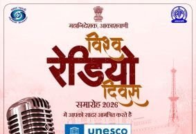 विश्व रेडियो दिवस पर रायपुर में राष्ट्रीय आयोजन आज, मुख्यमंत्री करेंगे शुभारंभ