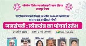 राष्ट्रीय जनसंपर्क दिवस पर मंथन: लोकतंत्र को मजबूत बनाने में जनसंपर्क की अहम भूमिका