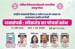 राष्ट्रीय जनसंपर्क दिवस पर मंथन: लोकतंत्र को मजबूत बनाने में जनसंपर्क की अहम भूमिका