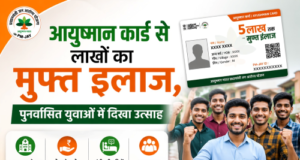 मुख्यधारा में लौटे युवाओं को मिली नई उम्मीद, आयुष्मान कार्ड से मिलेगा लाखों तक मुफ्त इलाज