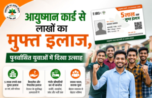 मुख्यधारा में लौटे युवाओं को मिली नई उम्मीद, आयुष्मान कार्ड से मिलेगा लाखों तक मुफ्त इलाज