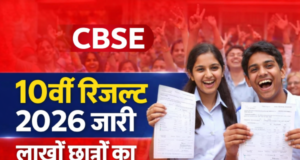 CBSE 10th Board Result 2026: लाखों छात्रों का इंतजार खत्म, पास प्रतिशत में सुधार