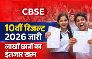 CBSE 10th Board Result 2026: लाखों छात्रों का इंतजार खत्म, पास प्रतिशत में सुधार
