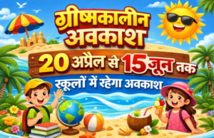 भीषण गर्मी को देखते हुए ग्रीष्मकालीन अवकाश में संशोधन, अब 20 अप्रैल से 15 जून तक रहेगा स्कूलों में अवकाश